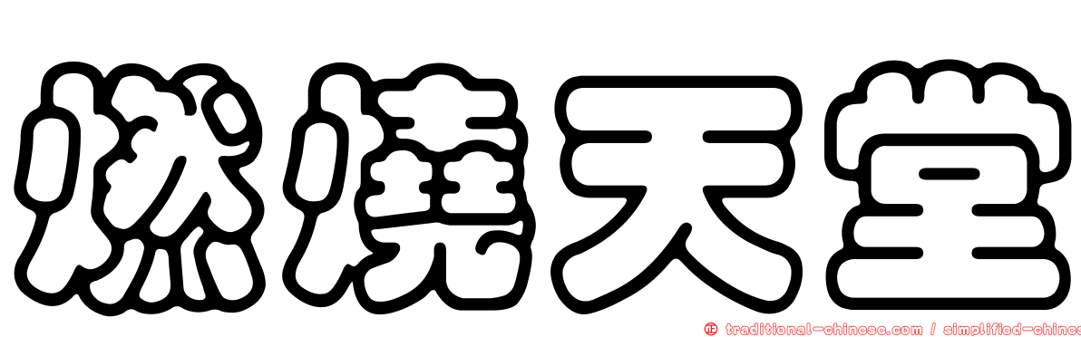 燃燒天堂