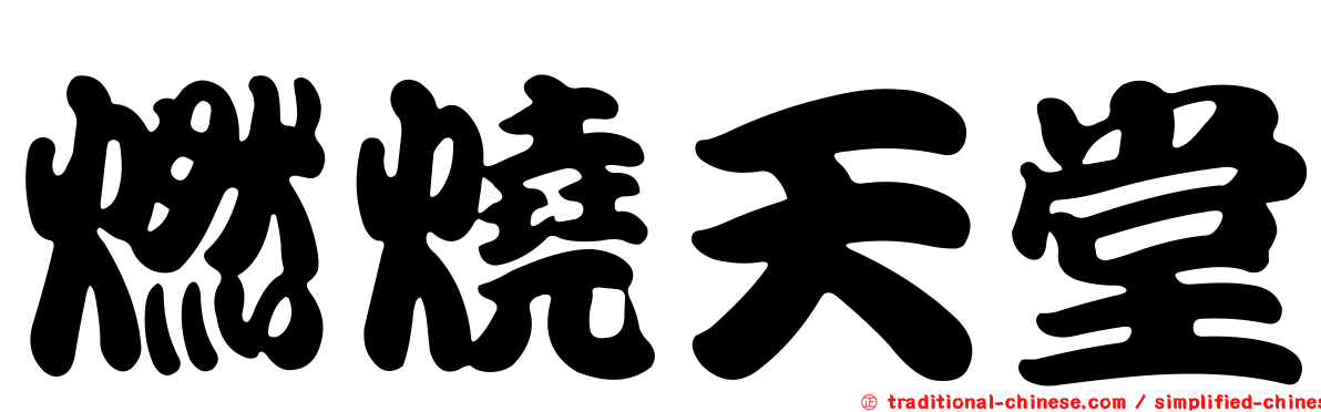 燃燒天堂