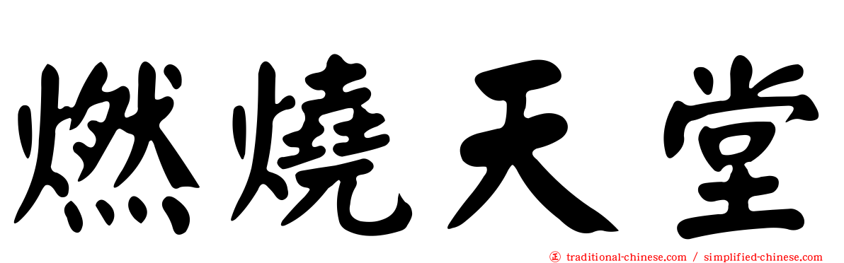 燃燒天堂