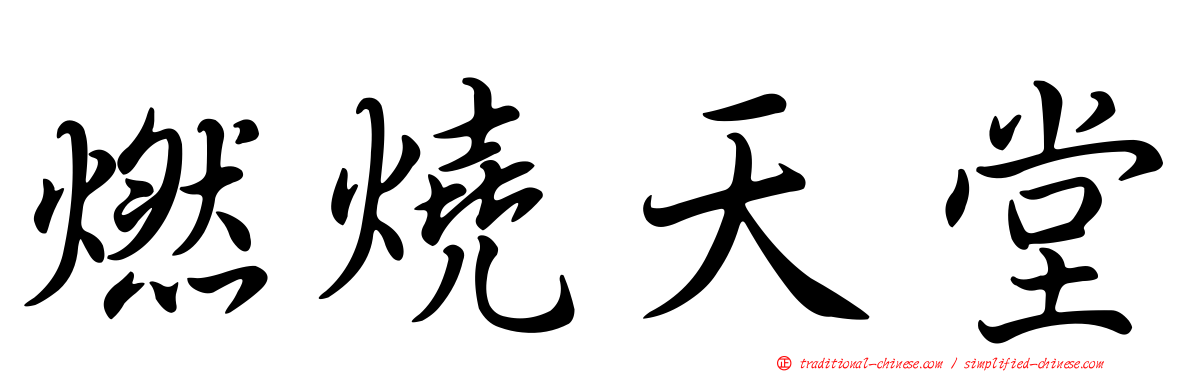 燃燒天堂