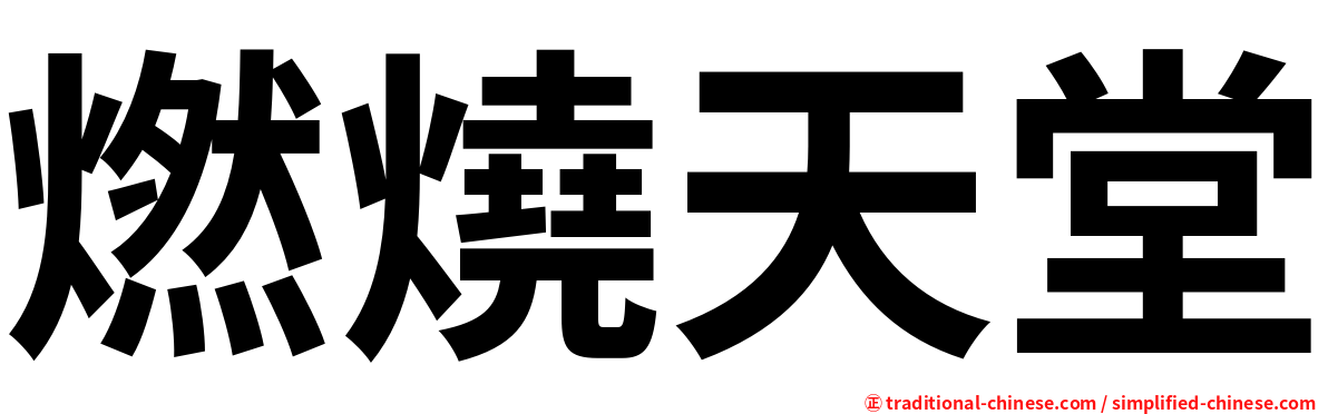 燃燒天堂