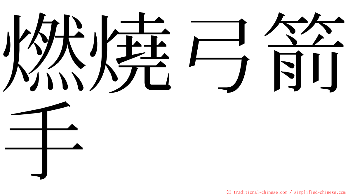 燃燒弓箭手 ming font