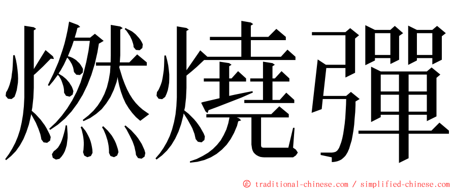 燃燒彈 ming font