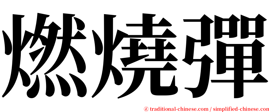 燃燒彈 serif font