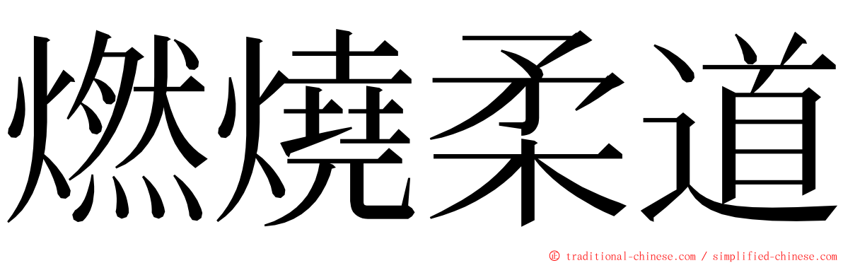 燃燒柔道 ming font