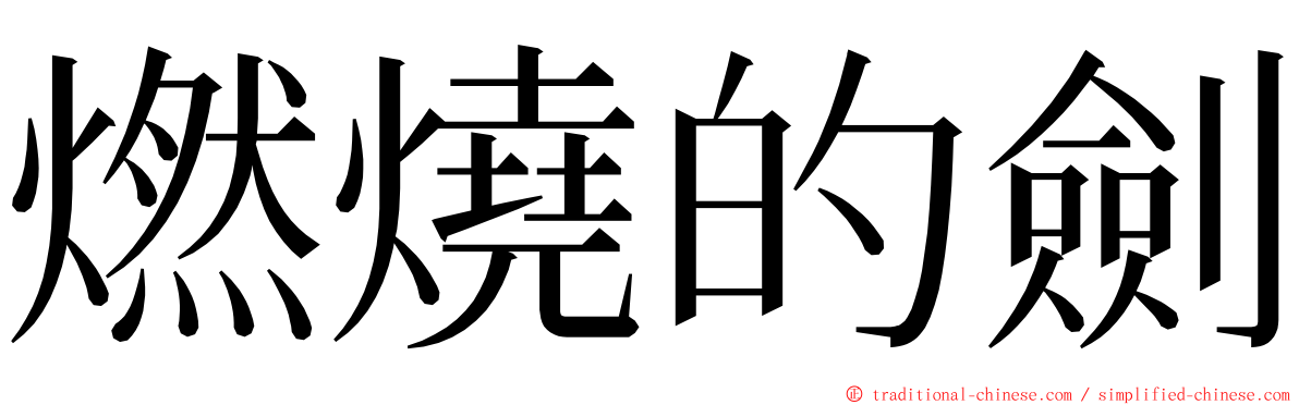 燃燒的劍 ming font