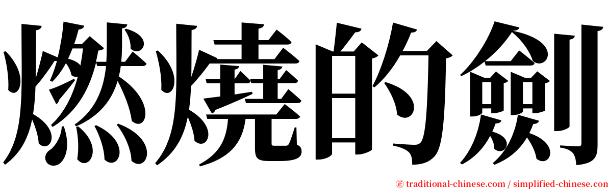 燃燒的劍 serif font