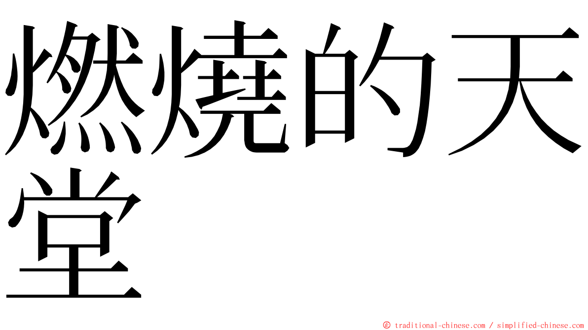 燃燒的天堂 ming font