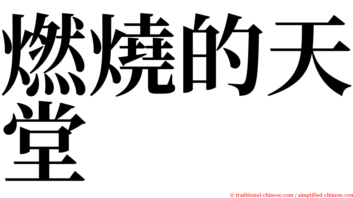 燃燒的天堂 serif font