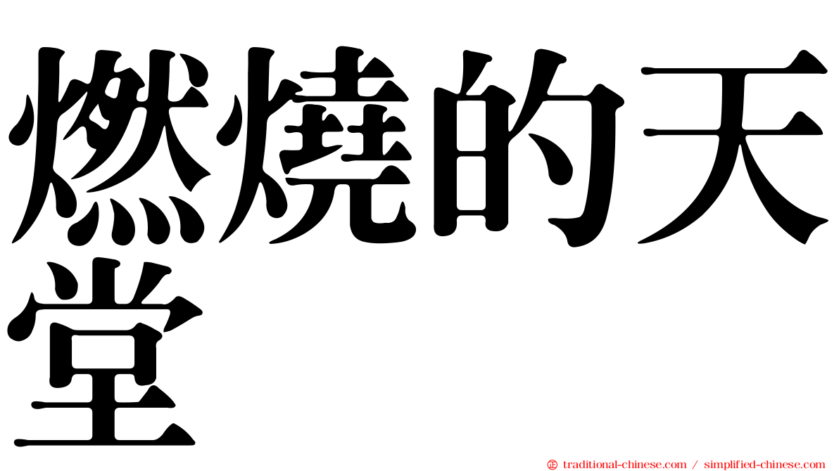 燃燒的天堂