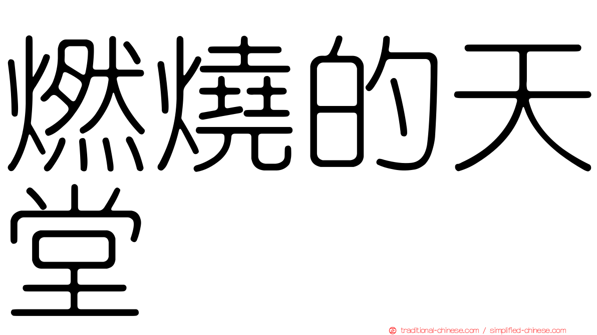 燃燒的天堂