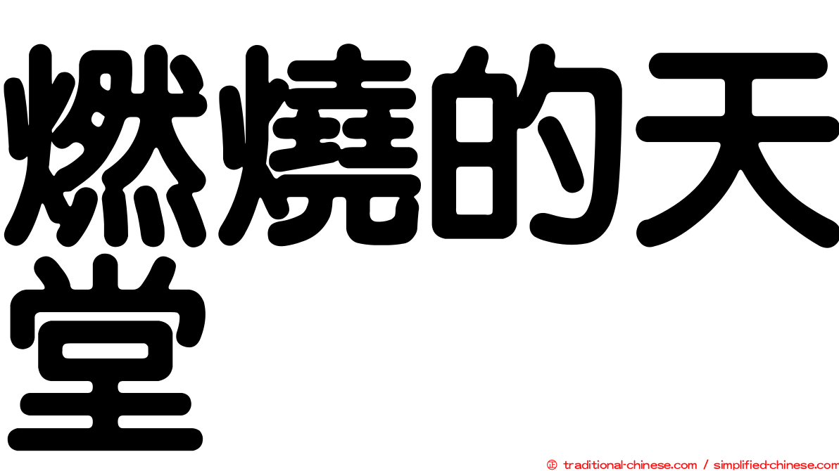 燃燒的天堂