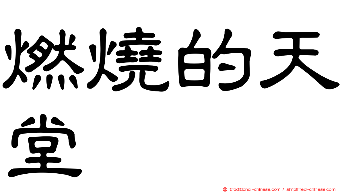 燃燒的天堂