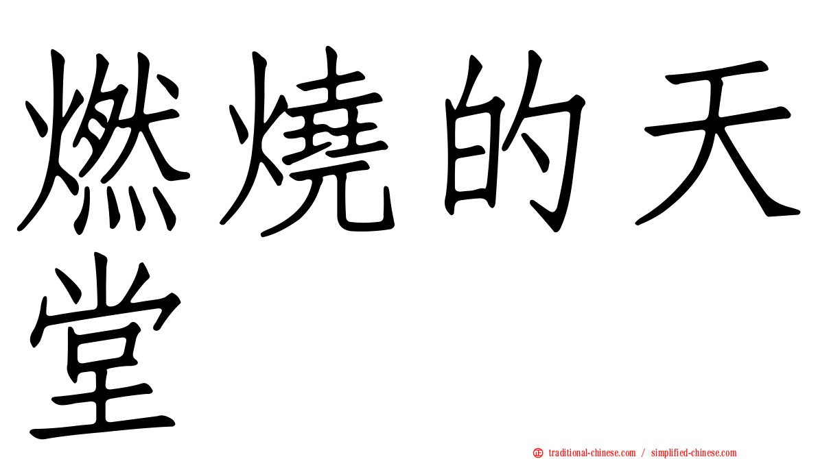 燃燒的天堂