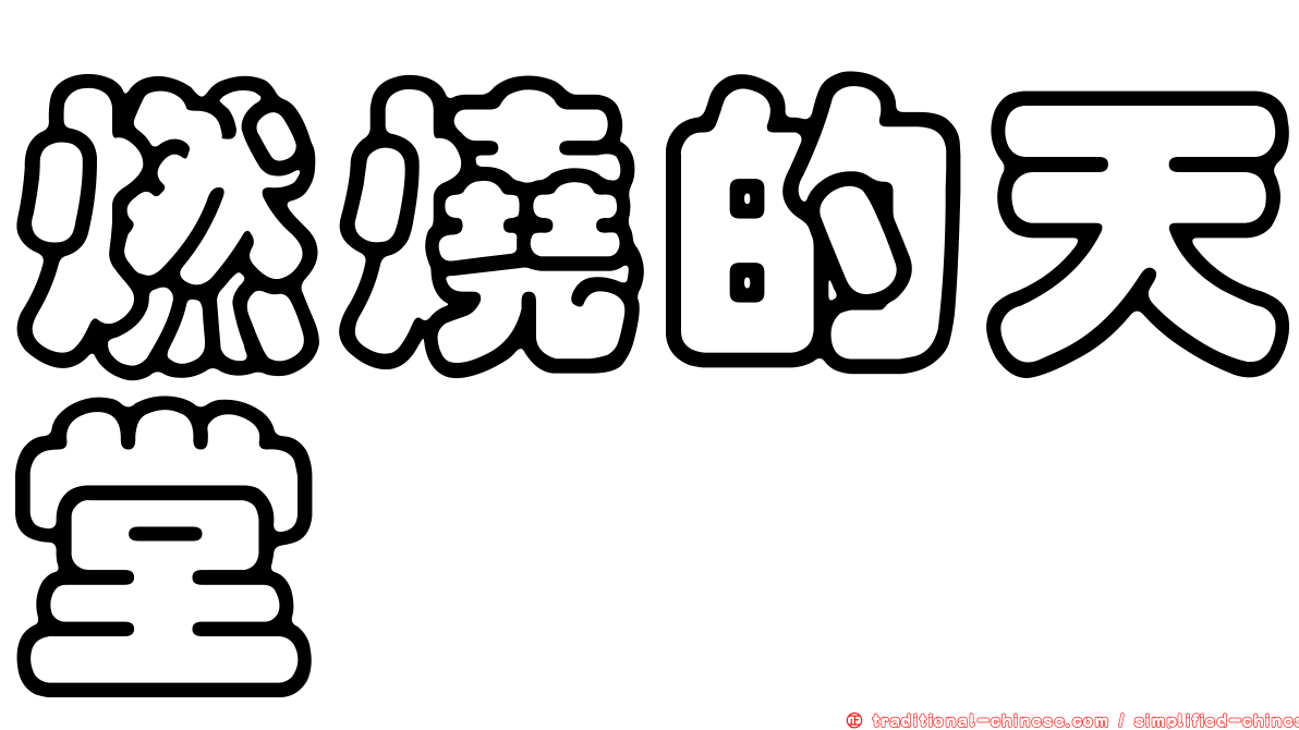 燃燒的天堂