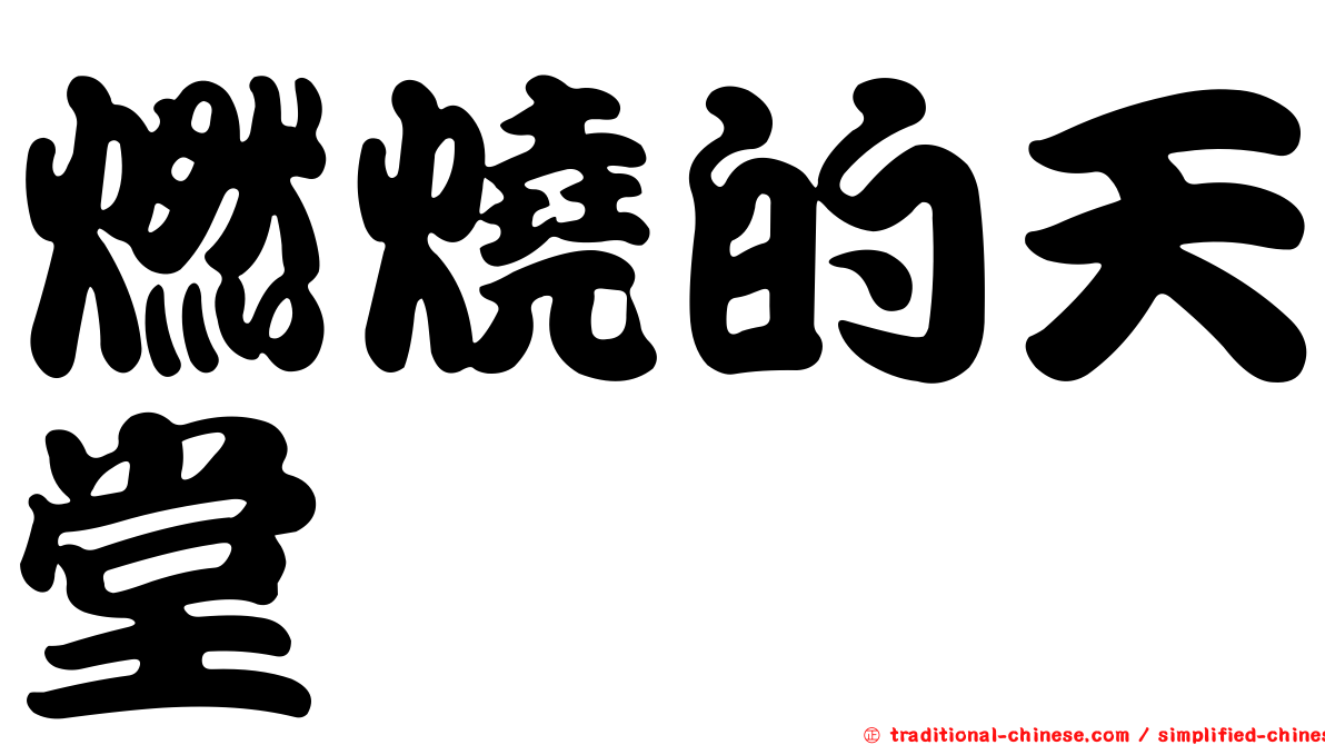 燃燒的天堂