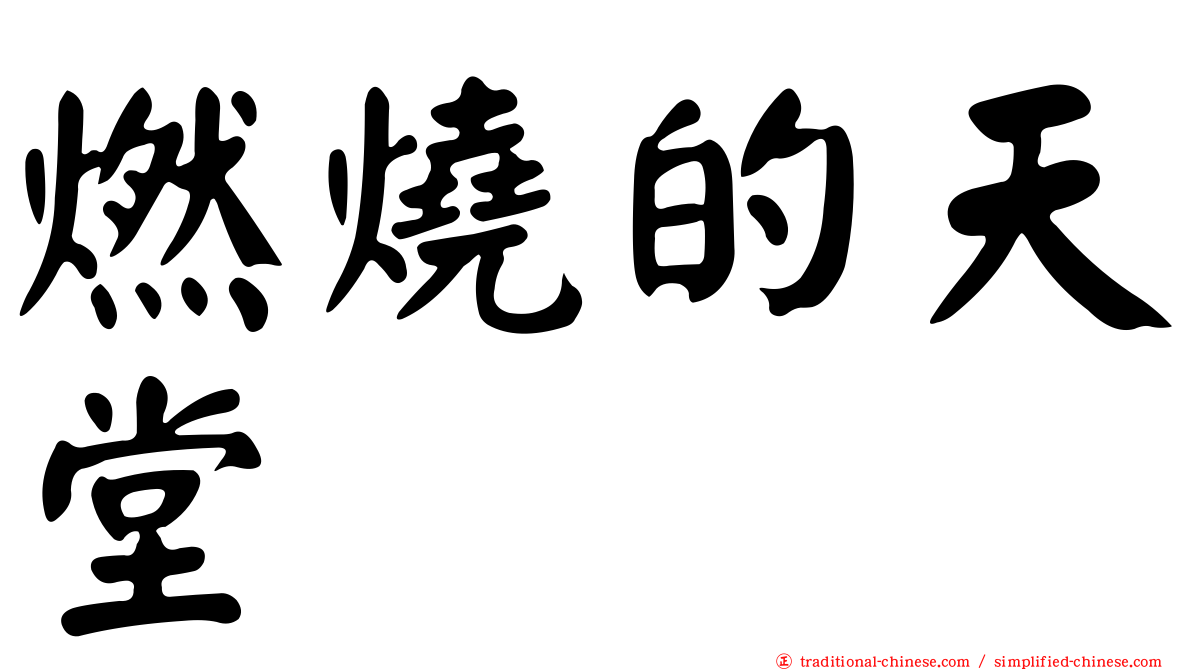 燃燒的天堂