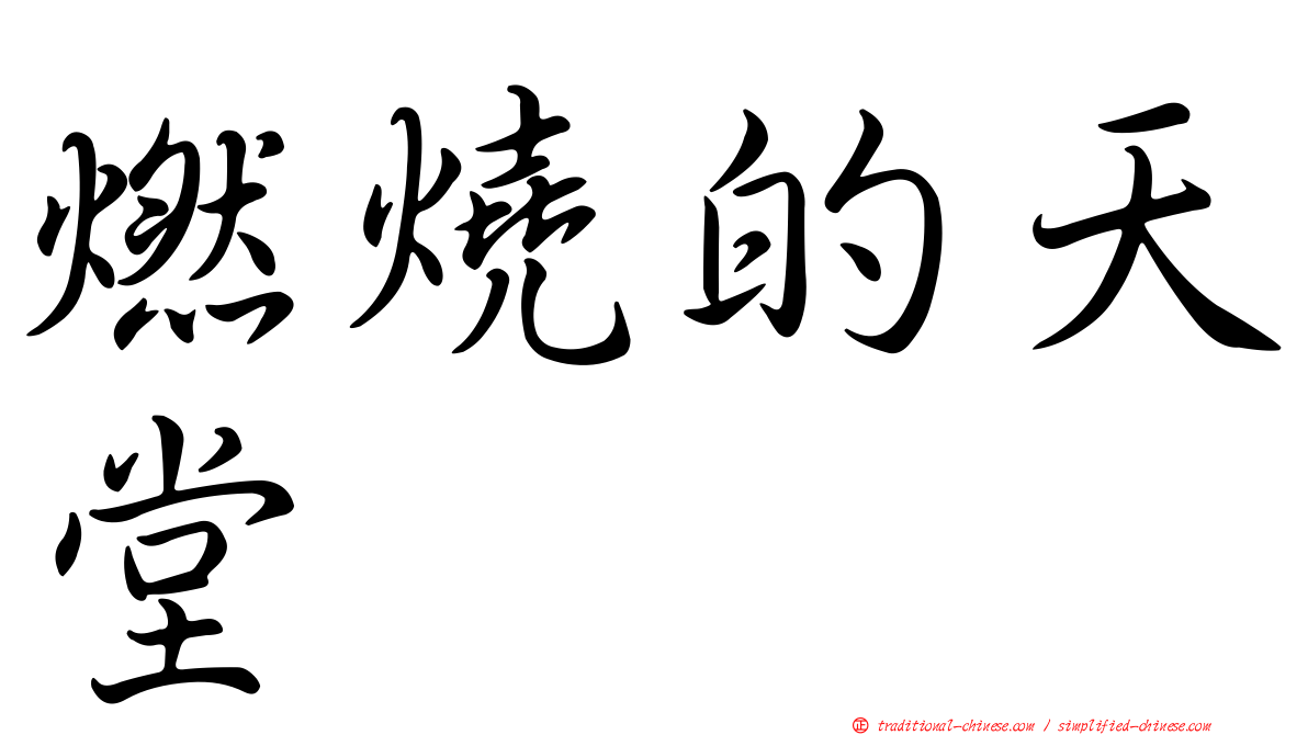 燃燒的天堂