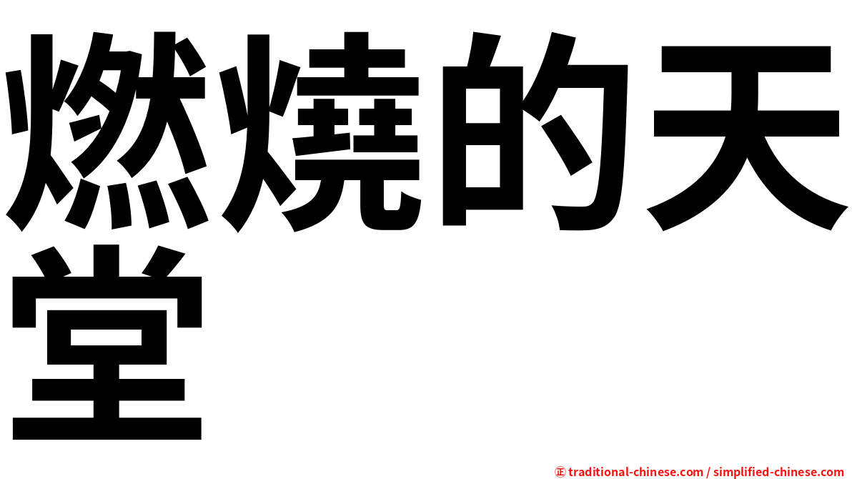 燃燒的天堂
