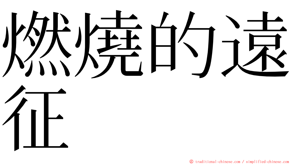 燃燒的遠征 ming font