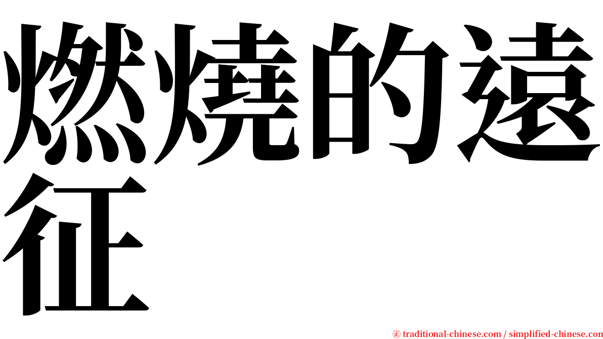 燃燒的遠征 serif font