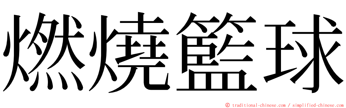 燃燒籃球 ming font