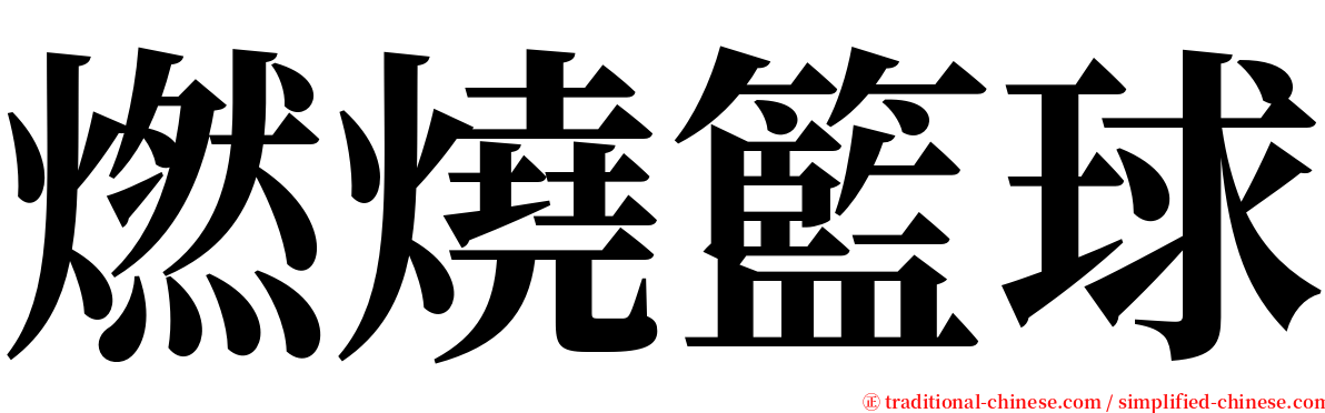 燃燒籃球 serif font