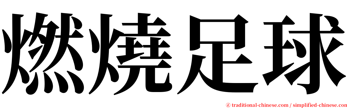 燃燒足球 serif font