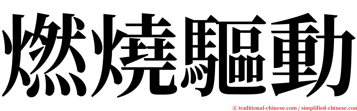 燃燒驅動 serif font