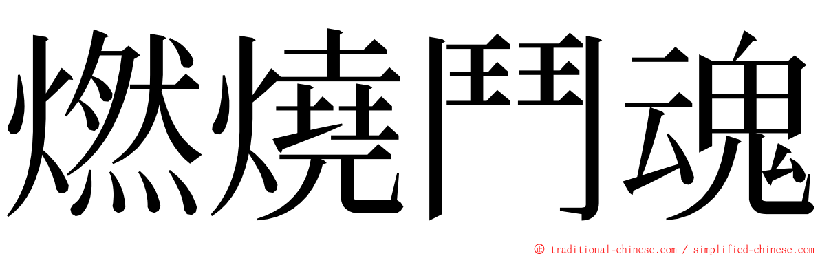 燃燒鬥魂 ming font