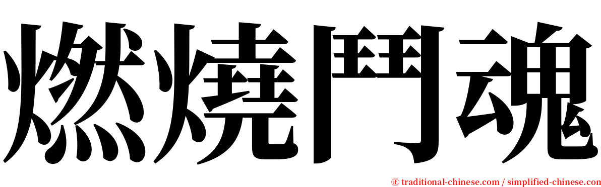 燃燒鬥魂 serif font