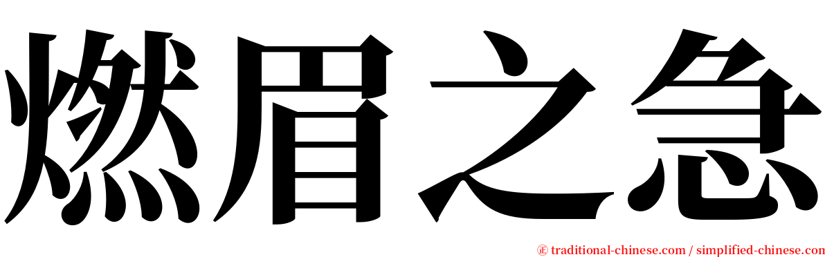 燃眉之急 serif font