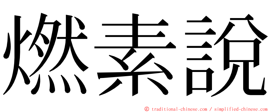 燃素說 ming font