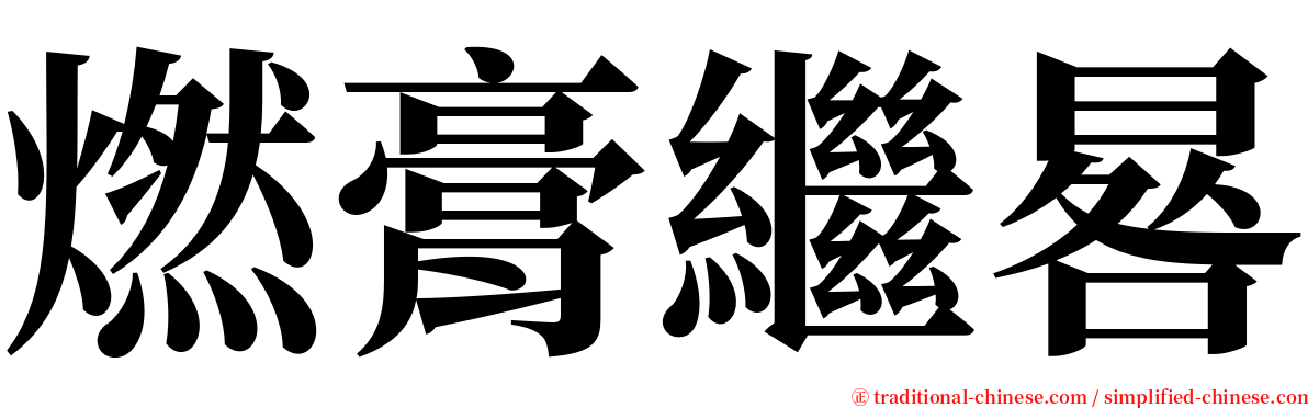 燃膏繼晷 serif font