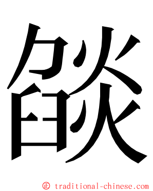 燄 ming font