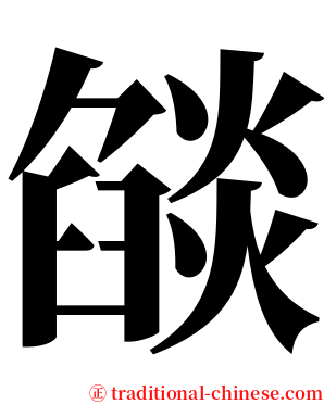 燄 serif font