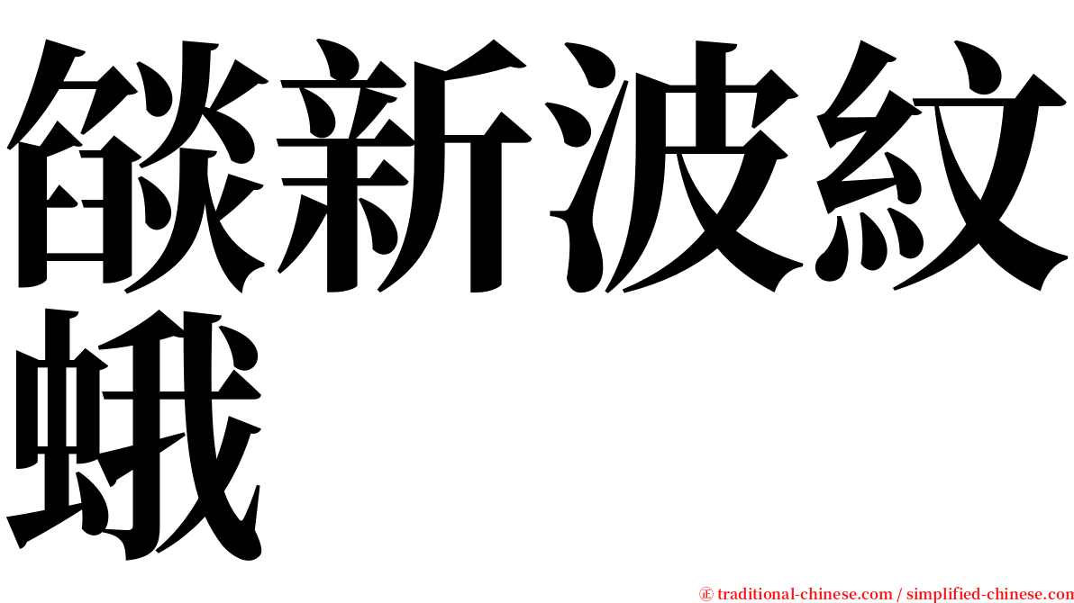 燄新波紋蛾 serif font