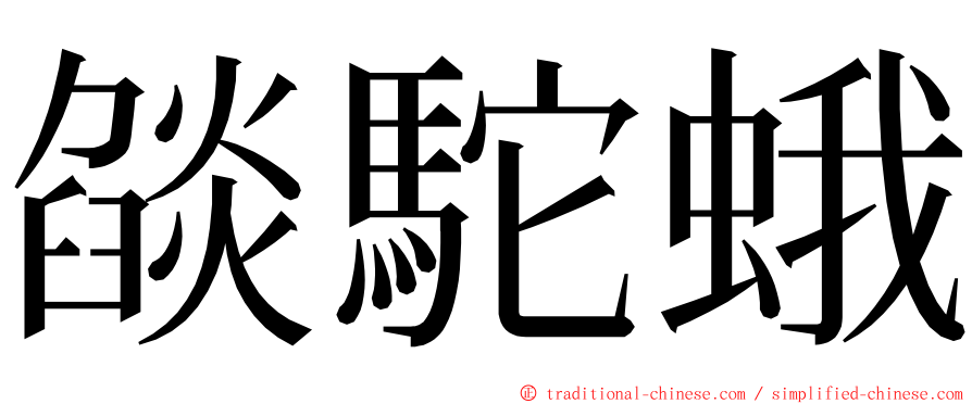 燄駝蛾 ming font