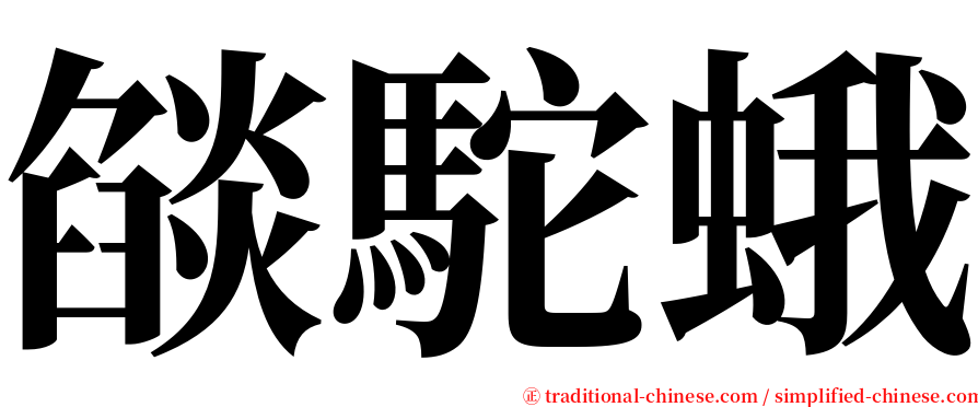 燄駝蛾 serif font