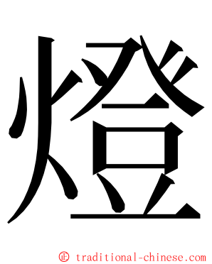 燈 ming font