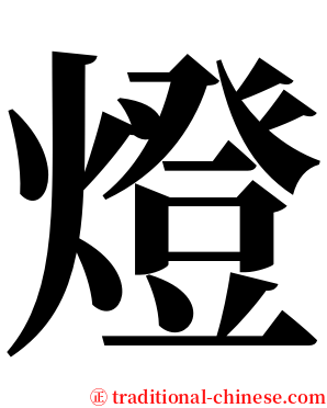 燈 serif font