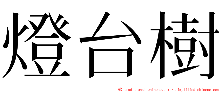 燈台樹 ming font