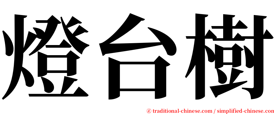 燈台樹 serif font