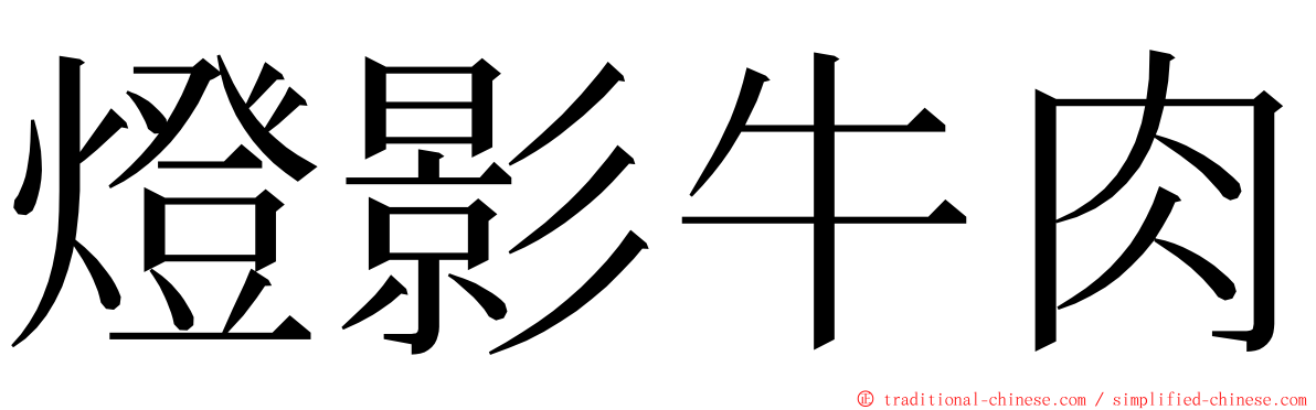 燈影牛肉 ming font