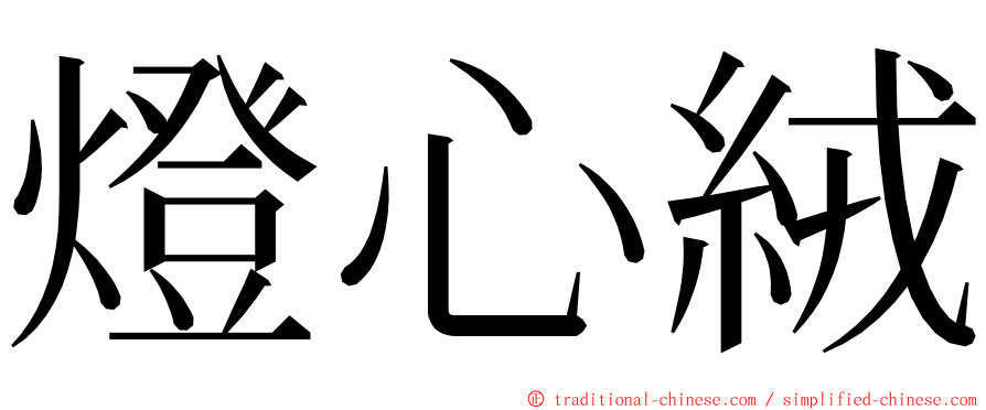 燈心絨 ming font