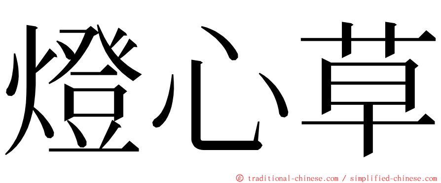 燈心草 ming font