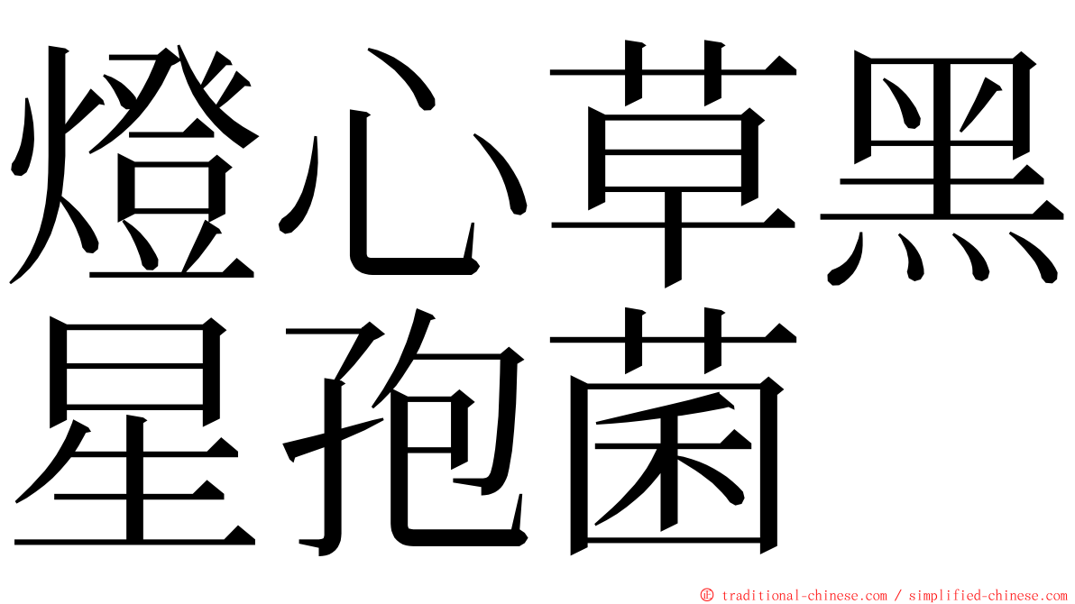 燈心草黑星孢菌 ming font