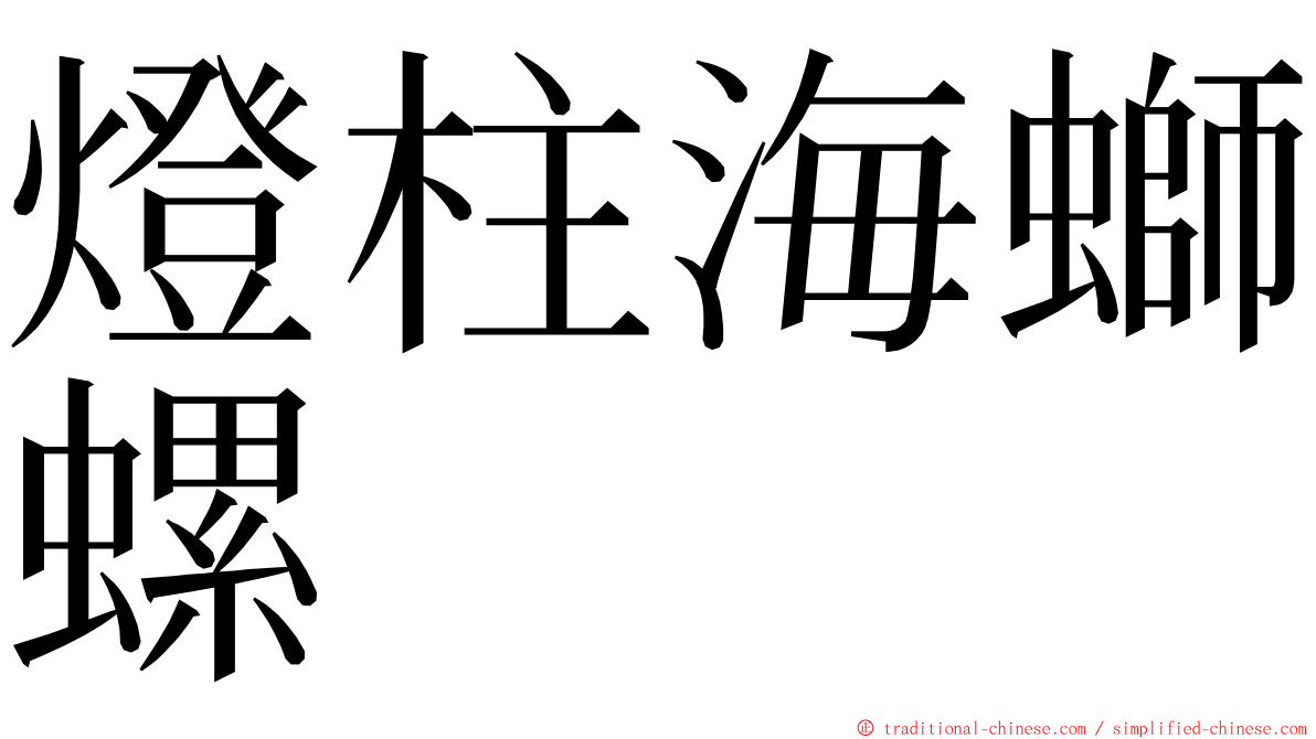 燈柱海螄螺 ming font