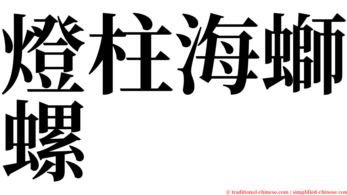 燈柱海螄螺 serif font