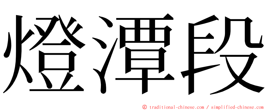 燈潭段 ming font